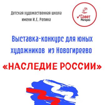 Новогиреевские депутаты проведут среди школьников конкурс рисунка «Наследие России»