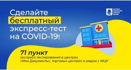 Глава МО Новогиреево рассказал о том, где можно пройти экспресс-тест на ковид