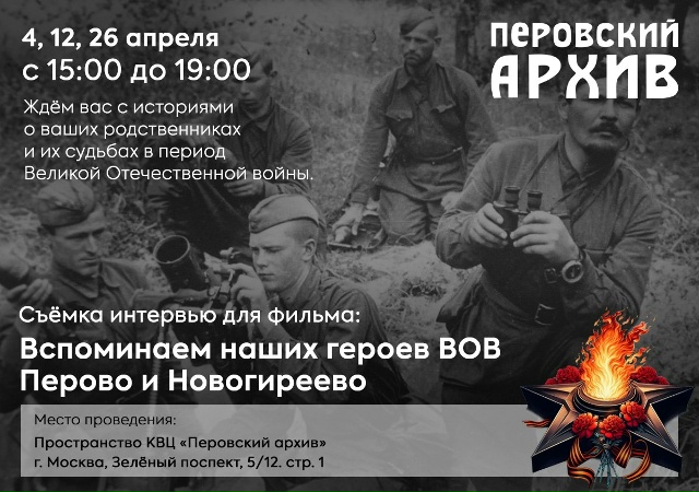 Новогиреевцев и перовчан приглашают к воспоминаниям о своих родственниках в годы Великой Отечественной войны