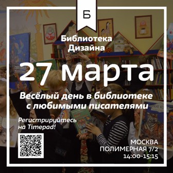 В новогиреевской библиотеке дизайна состоится праздник детских книг