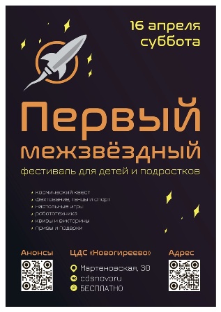 Глава МО Новогиреево и ЦДС района приглашает на Первый межзвёздный фестиваль