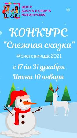 В Новогирееве проходит зимняя акция по созданию новогоднего настроения