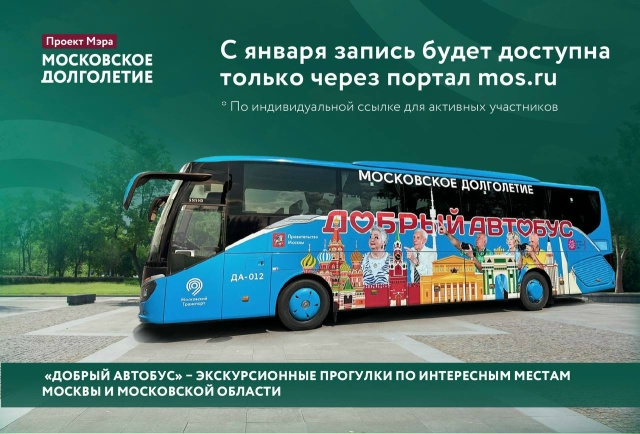 Новогиреевцам, участвующим в проекте «Московское долголетие», рассказали об изменениях в акции «Добрый автобус»