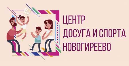 Новогиреевцев пригласили на занятия в районный Центр досуга и спорта