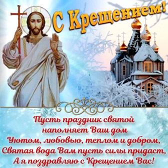 Новогиреевцев поздравили с Крещением Господним