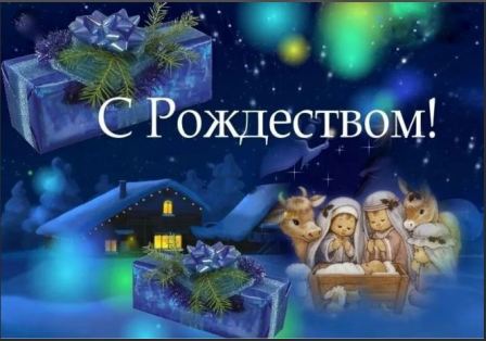 Глава МО Новогиреево Владимир Чикунов поздравил новогиреевцев в Рождеством