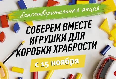 Новогиреевцы вновь примут участие в акции «Коробка храбрости»