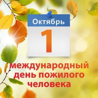 Глава МО Новогиреево Владимир Чикунов поздравил жителей района с Днём старшего поколения