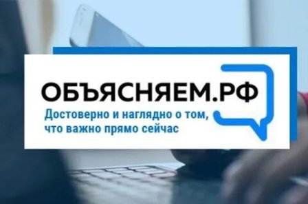 В России появился новый официальный ресурс «Объясняем.рф»