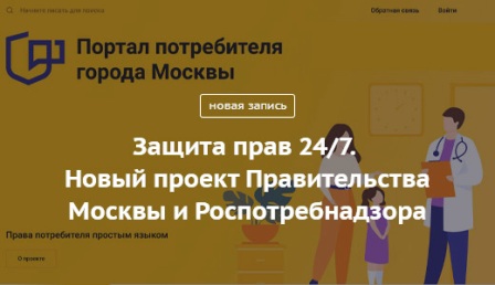 Что такое Портал потребителя города Москвы