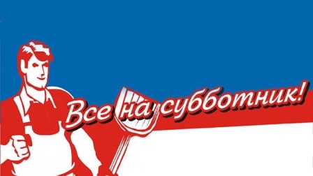 Новогиреевцев пригласили на ежегодный традиционный субботник