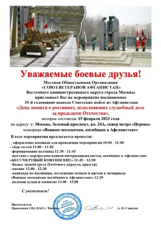 Жителей района Новогиреево пригласили на митинг памяти воинов-интернационалистов