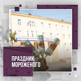В больнице им. Мухина прошёл праздник «ГУМ – мороженое медикам!»