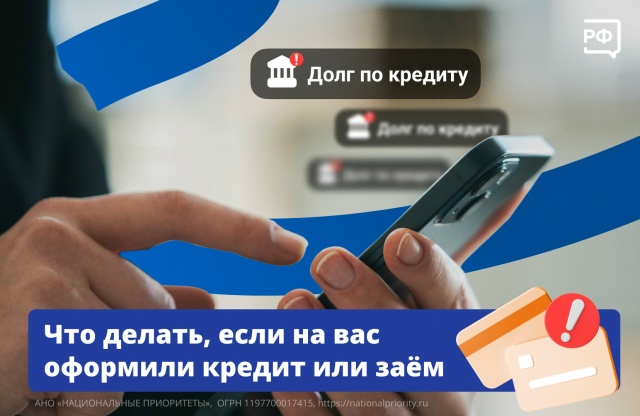 Что делать, если мошенники открыли на ваше имя кредит