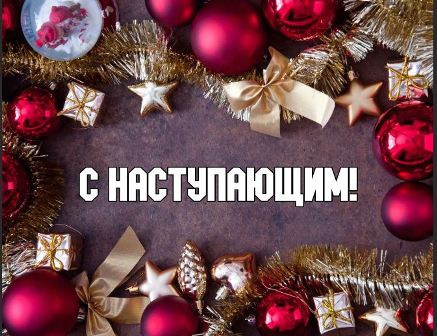 Новогиреевцы получили новогоднее поздравление от главы муниципального округа
