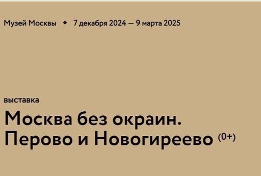 Новогиреевцы могут посетить выставку в музее Москвы, посвящённую району Новогиреево 