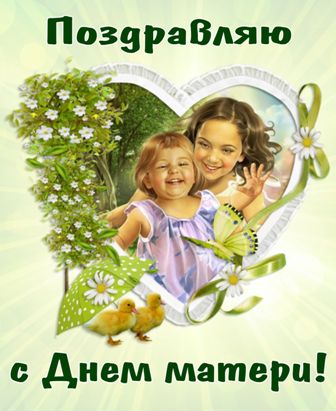 Глава МО Новогиреево Владимир Чикунов поздравил жителей района с Днём Матери