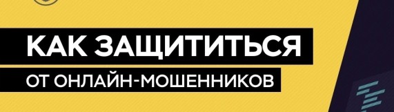 Как защититься от он-лайн мошенников