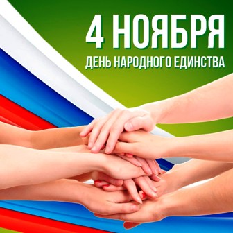 Новогиреевцев поздравили с Днём народного единства