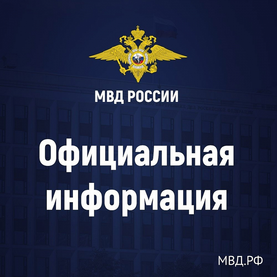 ВНИМАНИЕ: официальная информация МВД России