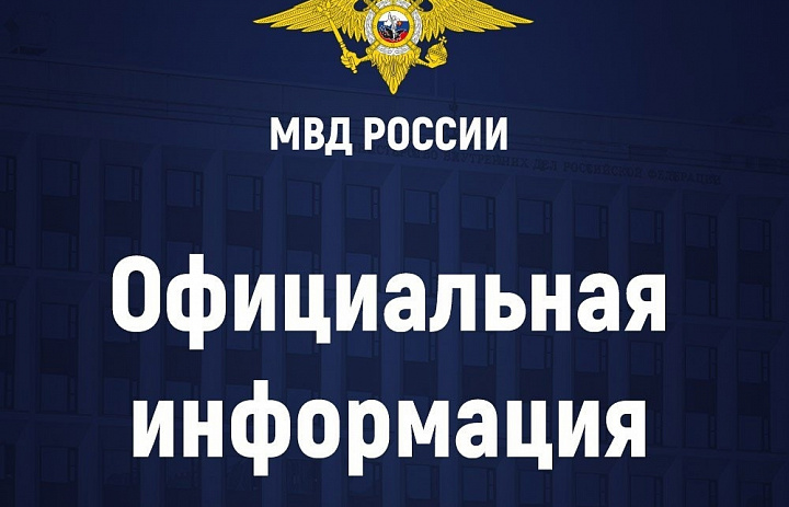 ВНИМАНИЕ: официальная информация МВД России