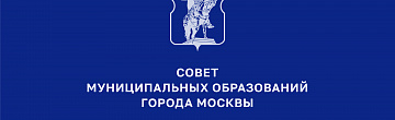 Совет муниципальных образований города Москвы