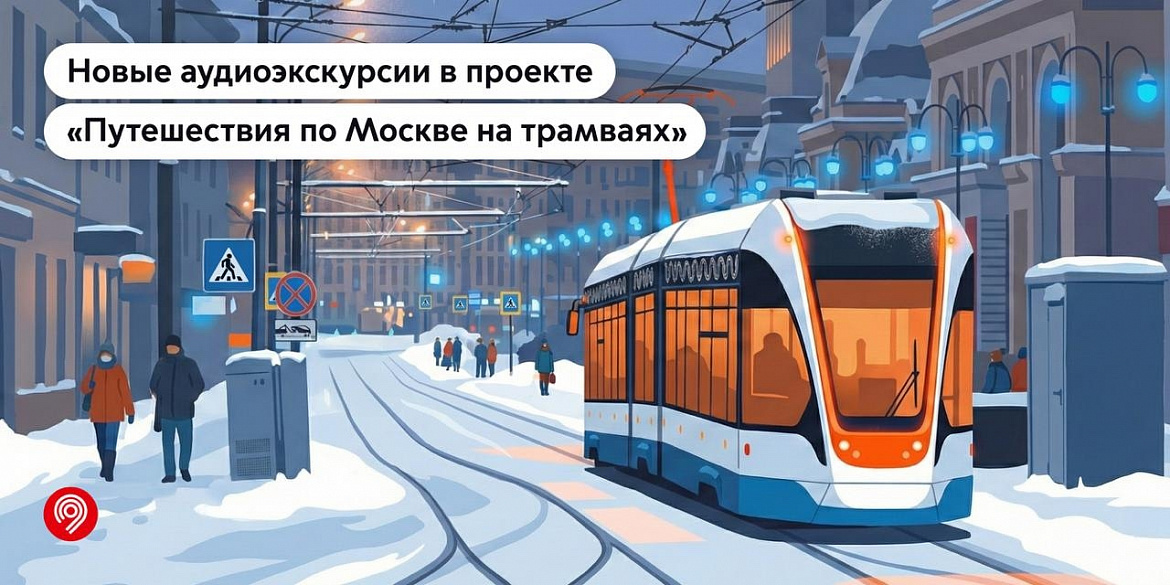 Новогиреевцев пригласили стать участниками трамвайных экскурсий