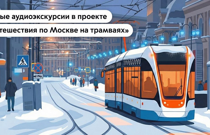 Новогиреевцев пригласили стать участниками трамвайных экскурсий