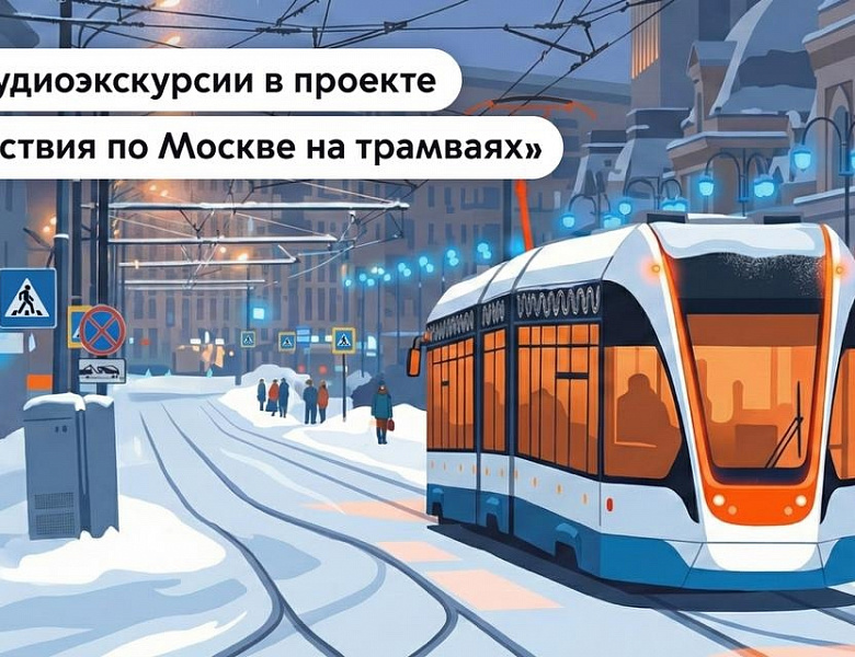 Новогиреевцев пригласили стать участниками трамвайных экскурсий