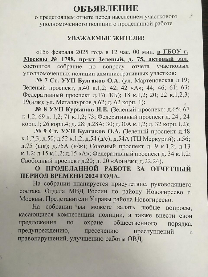 Объявление № 1 о предстоящем отчёте о проделанной работе перед населением участкового уполномоченного полиции 