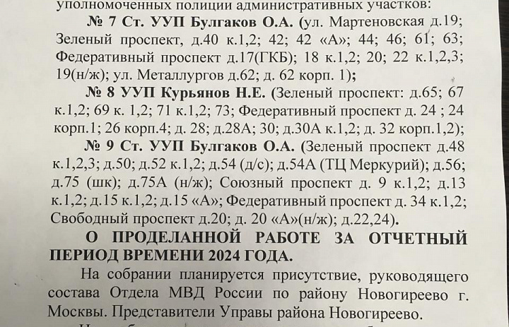 Объявление № 1 о предстоящем отчёте о проделанной работе перед населением участкового уполномоченного полиции 