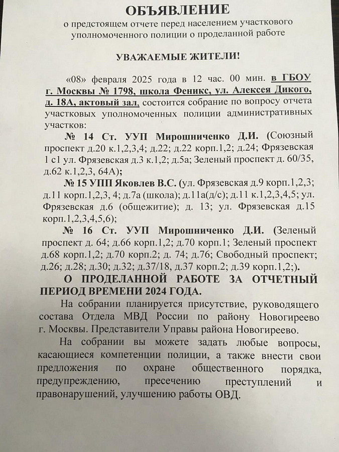 Объявление № 2 о предстоящем отчёте о проделанной работе перед населением участкового уполномоченного полиции