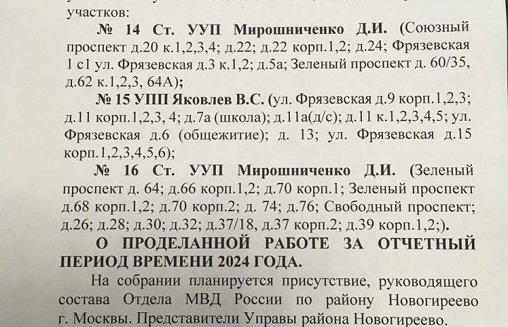 Объявление № 2 о предстоящем отчёте о проделанной работе перед населением участкового уполномоченного полиции