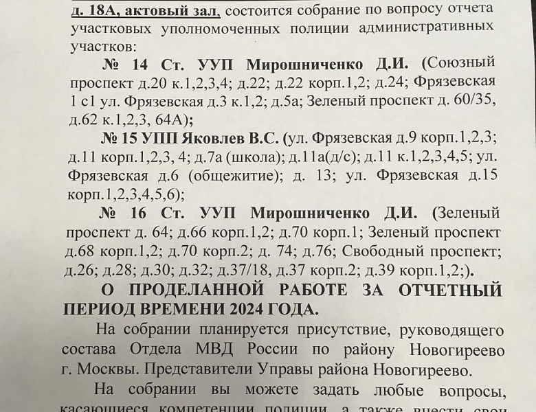 Объявление № 2 о предстоящем отчёте о проделанной работе перед населением участкового уполномоченного полиции