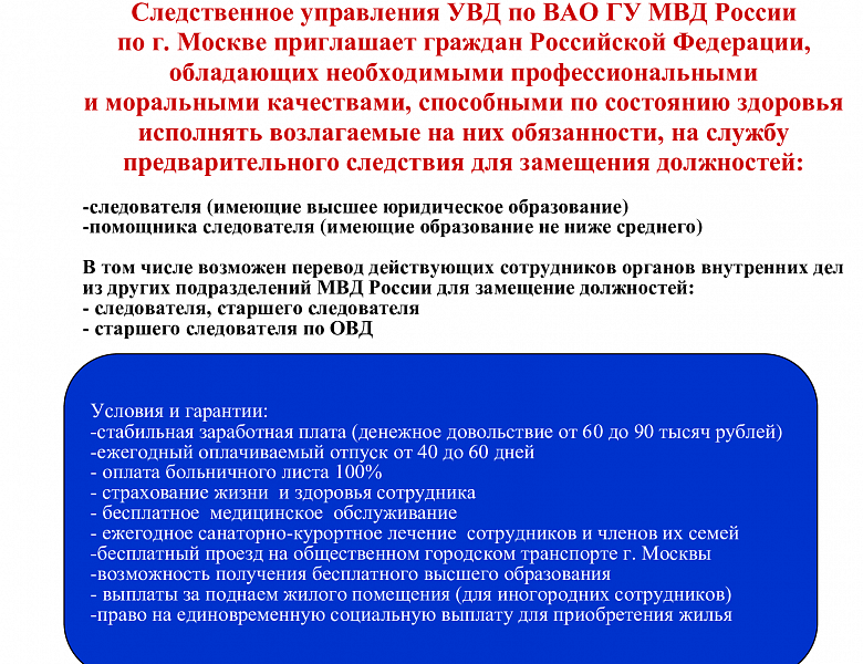 Следственное управления УВД по ВАО ГУ МВД России приглашает на службу