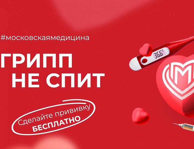 Новогиреевцев призвали сделать прививку от гриппа