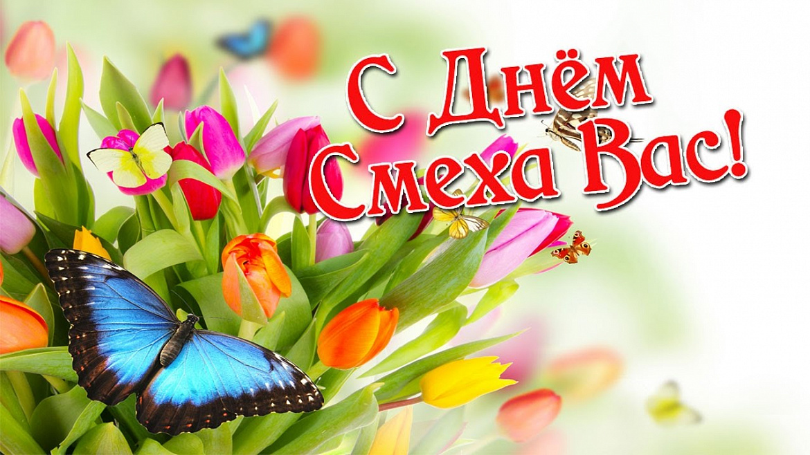 Новогиреевцев поздравили с Днём смеха