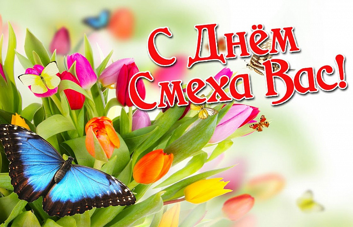 Новогиреевцев поздравили с Днём смеха
