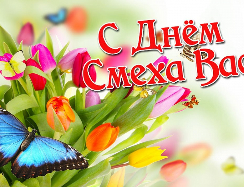 Новогиреевцев поздравили с Днём смеха
