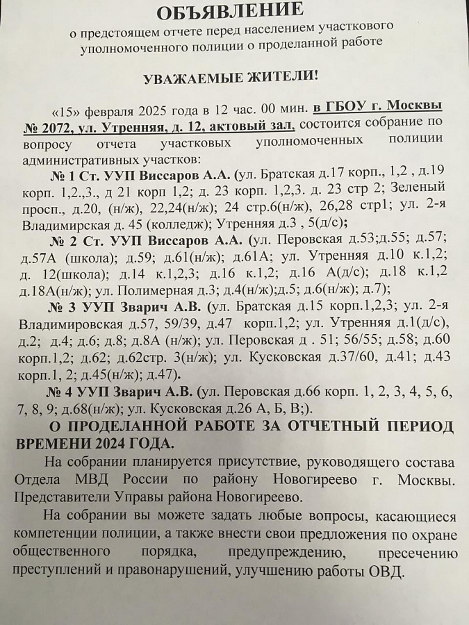 Объявление № 5 о предстоящем отчёте о проделанной работе перед населением участкового уполномоченного полиции