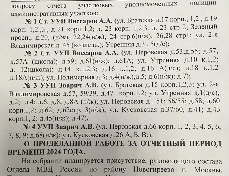 Объявление № 5 о предстоящем отчёте о проделанной работе перед населением участкового уполномоченного полиции