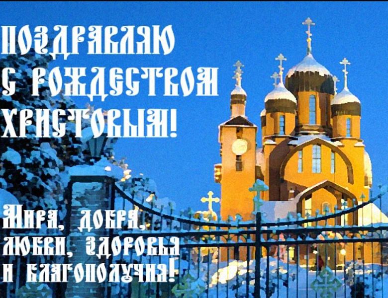 Глава МО Новогиреево Владимир Чикунов поздравил жителей района с Рождеством