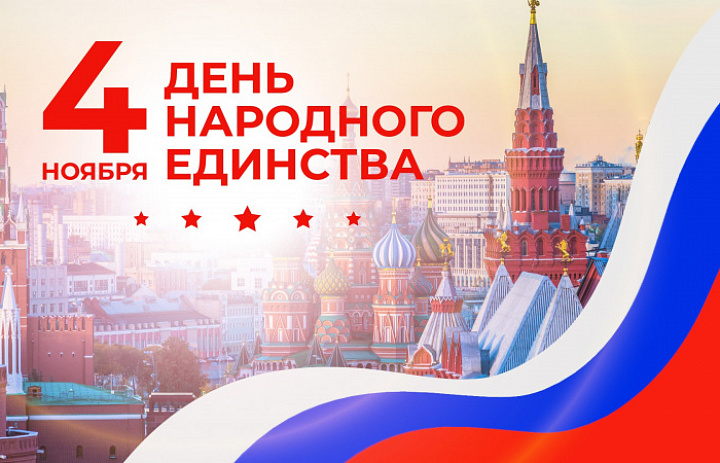 Глава МО Новогиреево Владимир Чикунов поздравил новогиреевцев с Днём народного единства