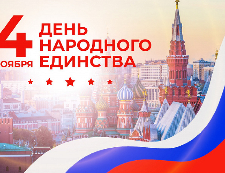 Глава МО Новогиреево Владимир Чикунов поздравил новогиреевцев с Днём народного единства