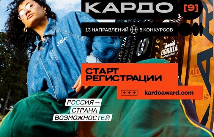 По поручению Президента РФ в рамках национального проекта «Молодёжь и дети» в 2026 году проводится 9 сезон проекта «Международная конкурс-премия уличной культуры и спорта «КАРДО»