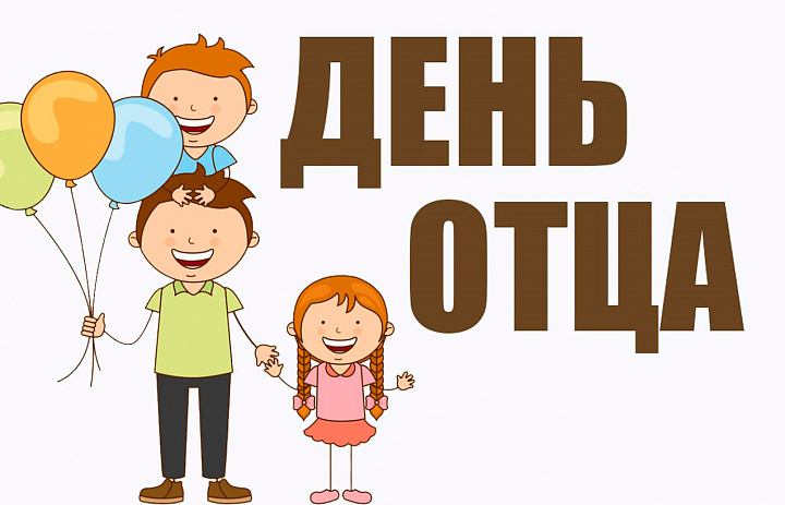 Отцы из Новогиреева получили поздравления от главы муниципального округа Владимир Чикунова