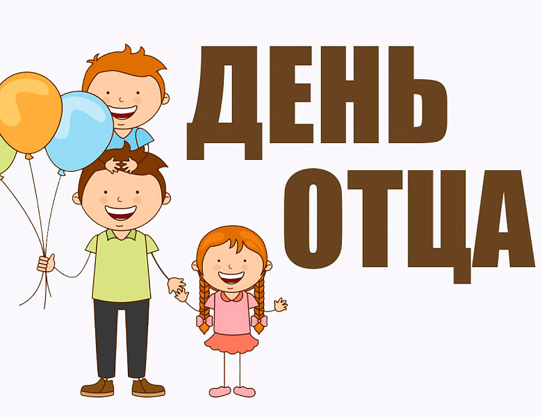 Отцы из Новогиреева получили поздравления от главы муниципального округа Владимир Чикунова