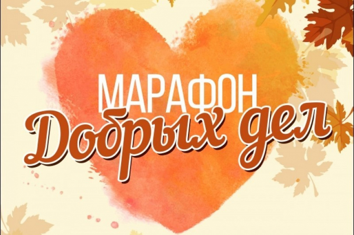 Жители района Новогиреево смогут принять участие в акции «Марафон добрых дел»