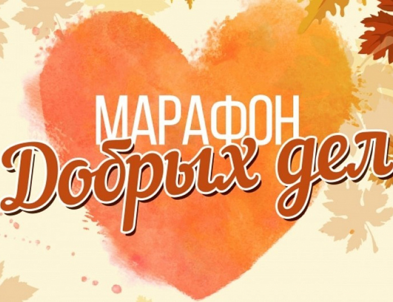 Жители района Новогиреево смогут принять участие в акции «Марафон добрых дел»