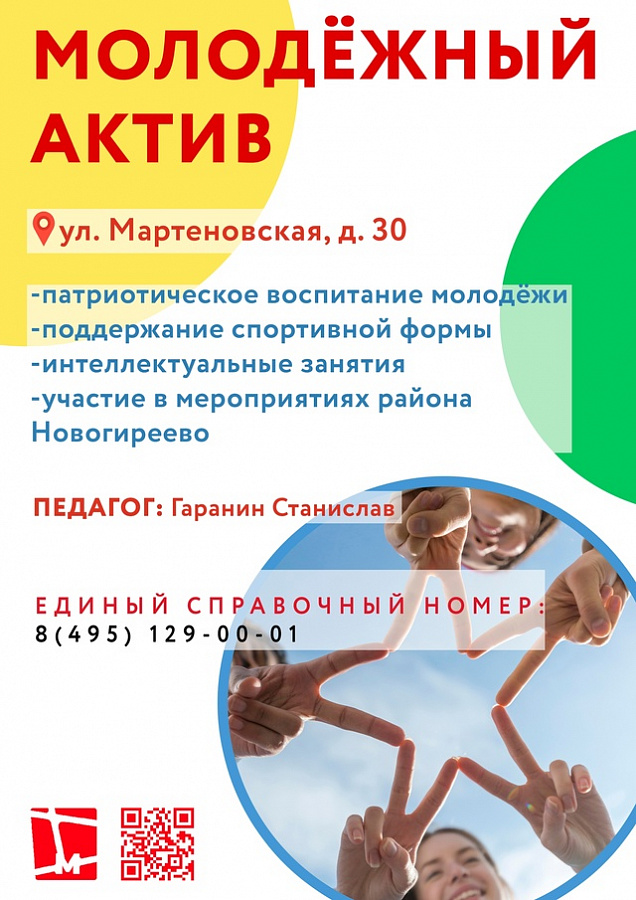 Молодых и неравнодушных новогиреевцев пригласили стать членами Молодёжного актива